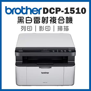 Brother DCP-1510 黑白雷射複合機