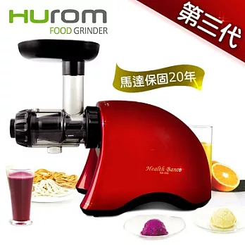 【Hurom】★第三代★韓國原裝健康寶貝低溫慢磨料理機／HB-808