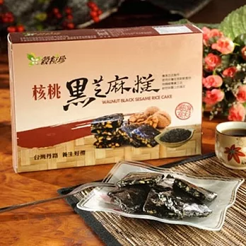 《穀粒珍》核桃黑芝麻糕 (120g/盒，共2盒)