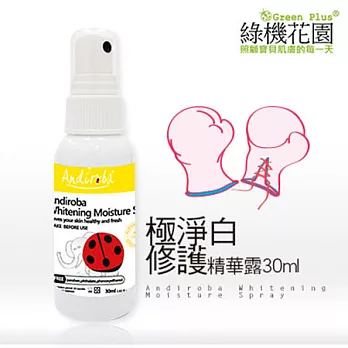 【綠機花園】Andi小安第系列 極淨白修護精華露30ml