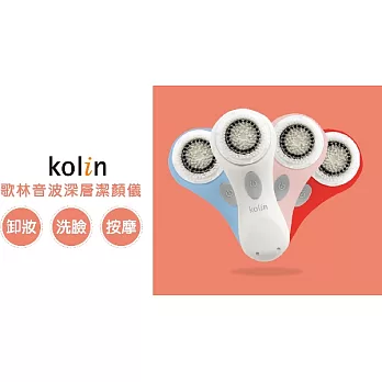 歌林 Kolin 音波深層潔顏儀洗臉機 KDF-HC01