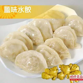 《禎祥食品》薑味水餃 (約100粒 1400g/包，共兩包)