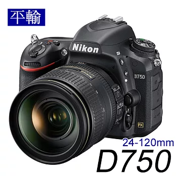 NIKON D750附24-120mm變焦單鏡組(中文平輸) - 加送SD32G+副廠鋰電池+減壓背帶+專用拭鏡筆+相機清潔組+硬式保護貼