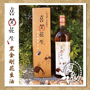 《喜笑花生》黑金剛花生油(570ml/瓶)