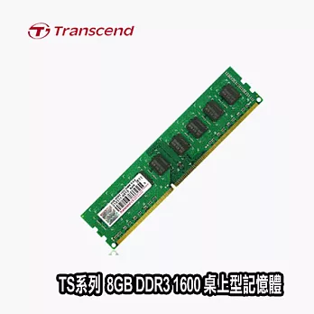 Transcend 創見 TS系列 8GB DDR3 1600 桌上型記憶體 (1.5V)