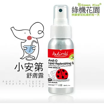 【綠機花園】Andi小安第系列 小安第舒膚露50ml