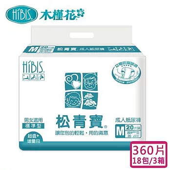【HIBIS 松青寶】成人紙尿褲標準型M 360片/18包-3箱購