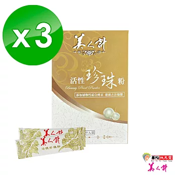 【美人計】活性珍珠粉3盒(30入/盒)
