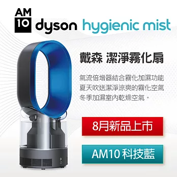 【dyson】AM10 dyson hygenic mist 潔淨霧化扇(科技藍)