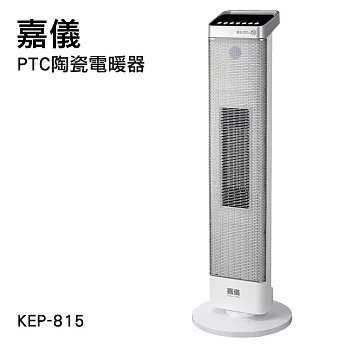 德國嘉儀HELLER-陶瓷電暖器KEP815