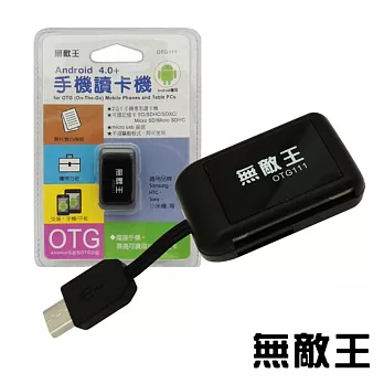 無敵王 Android 4.0+ 手機讀卡機OTG111