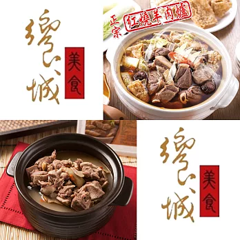 【饗城】羊肉爐或薑母鴨任選2入組A