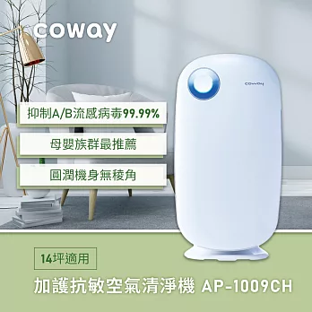 Coway加護抗敏型空氣清淨機AP-1009CH