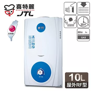 【喜特麗】10L屋外型熱水器／JT-5310A(天然瓦斯適用)