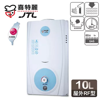 【喜特麗】10L屋外型電池指示熱水器／JT-5510A(桶裝瓦斯適用)