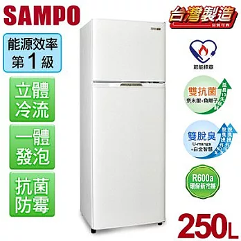 【聲寶SAMPO】經典品味250L雙門冰箱。典雅白／SR-L25G