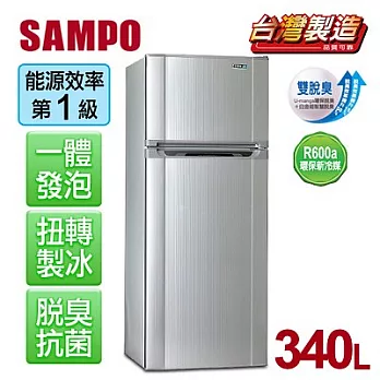 【聲寶SAMPO】經典品味340L雙門冰箱。璀璨銀／SR-L34G