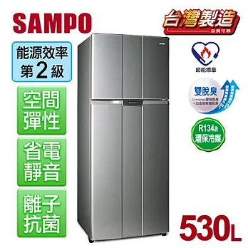 【聲寶SAMPO】時尚風華530L雙門冰箱。不鏽鋼色／SR-L53G