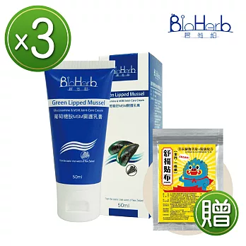 【BIOHERB碧荷柏】葡萄糖胺MSM關護乳膏-藍色(50ML/瓶)*3入特惠組贈貼布10片