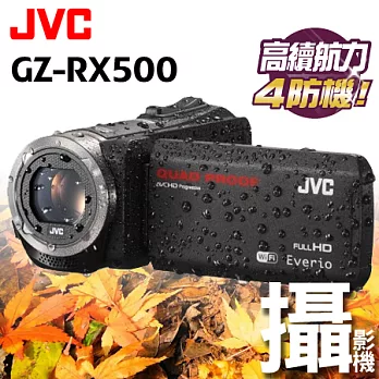 JVC Everio GZ-RX500 台灣公司貨 防水防塵防摔防寒 攝影機