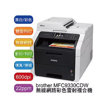 Brother 兄弟 MFC-9330CDW A4彩色高速雙面無線雷射複合機