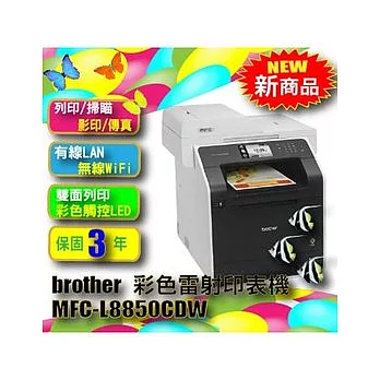 Brother 兄弟 MFC-L8850CDW A4全能多功能彩色雷射複合機