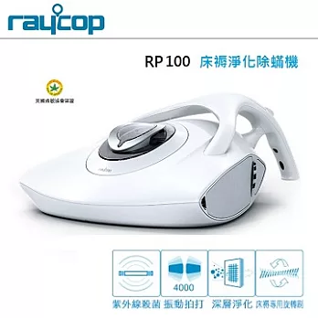【RAYCOP】紫外線熱風除塵蟎機(黑/白) RP100白