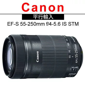 Canon EF-S 55-250mm f/4-5.6 IS STM*(平輸-白盒)-送抗UV鏡58mm