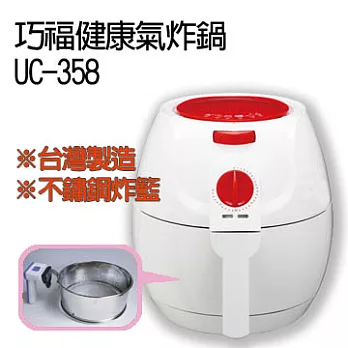 巧福健康氣炸鍋 UC-358紅色