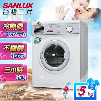 【SANLUX台灣三洋】5kg不鏽鋼乾衣機／SD-66U8