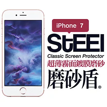 【STEEL】磨砂盾 iPhone 7 超薄霧面鍍膜磨砂防護貼