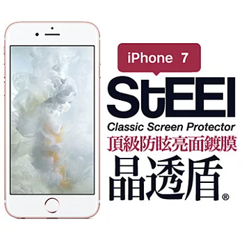 【STEEL】晶透盾 iPhone 7 頂級防眩亮面鍍膜防護貼