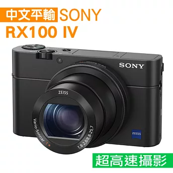 SONY RX100 M4 40倍類單機*(中文平輸)-送SD64GC-10+專屬鋰電池+專屬座充+類單相機包+強力大吹球+細毛刷+清潔組+硬式保護貼RX100 IV