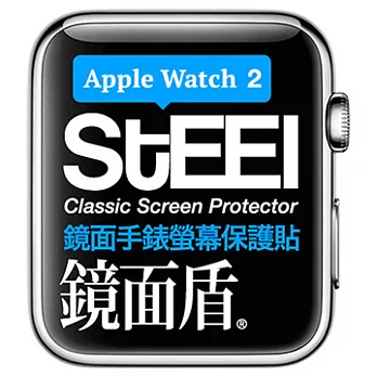 【STEEL】鏡面盾 Apple Watch2 (38mm)手錶螢幕鏡面防護貼