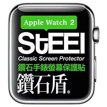 【STEEL】鑽石盾 Apple Watch 2 (42mm)手錶螢幕鑽石防護貼