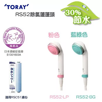 日本東麗TORAY除氯淋浴器 RS52粉色