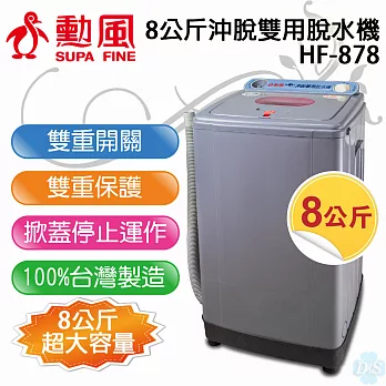 【勳風】8公斤沖脫雙用脫水機 HF-878