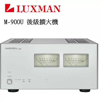 極致工藝 日本職人精神LUXMAN M-900U 後級擴大機