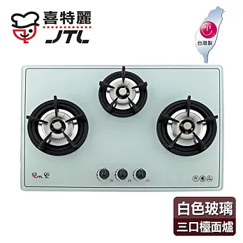 【喜特麗】日式品字型玻璃三口檯面爐／JT-3002A(白色面板+天然瓦斯適用)