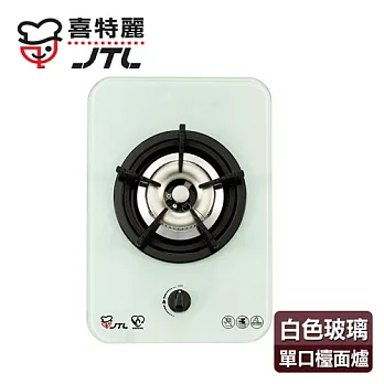 【喜特麗】單口玻璃檯面爐／JT-2111A(白色面板+桶裝瓦斯適用)