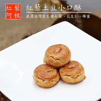 《紅藜阿祖》紅藜土豆小口酥(150g/包,共兩包)