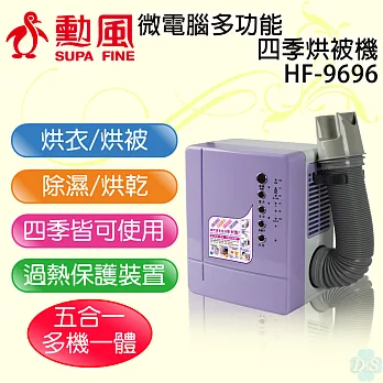 【勳風】微電腦多功能四季烘被機 HF-9696