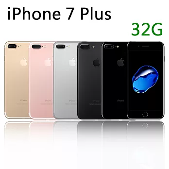 Apple iPhone 7 Plus (32GB ) 5.5吋高階防水智慧機-銀