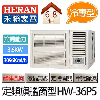 禾聯 HERAN 頂級旗艦型 (適用坪數6-8坪、3096kcal) 窗型冷氣 HW-36P5 (含基本運費+基本安裝,舊機回收)