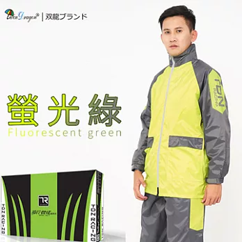 【雙龍牌】風行競速風雨衣兩件式套裝反光條/透氣內網附收納袋/運動風ES43023XL螢光綠