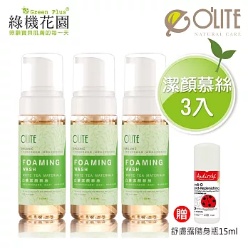 【O’LITE歐莉特】白茶潔顏慕絲150ml 3入 贈：綠機花園小安第舒膚露隨身瓶15ml