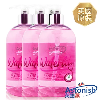 【Astonish英國潔】水百合抗菌洗手乳3瓶(500mlx3)