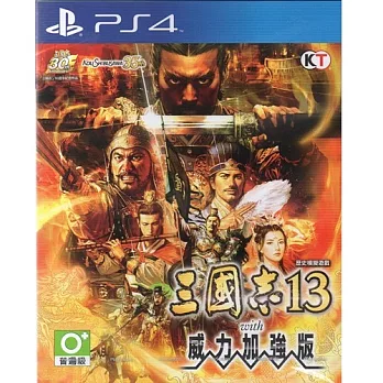 PS4 三國志 13 With 威力加強版 (中文版)