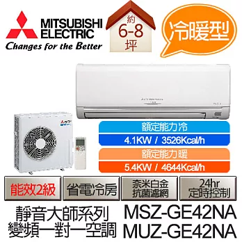 MITSUBISHI 三菱 靜音大師 變頻 冷暖 分離式 空調 冷氣 MSZ-GE42NA / MUZ-GE42NA (適用坪數6-8坪、3526kcal) (含基本運費+基本安裝,舊機回收)