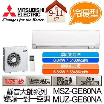 MITSUBISHI 三菱 靜音大師 變頻 冷暖 分離式 空調 冷氣 MSZ-GE60NA / MUZ-GE60NA (適用坪數9-11坪、5160kcal)(含基本運費+基本安裝,舊機回收)